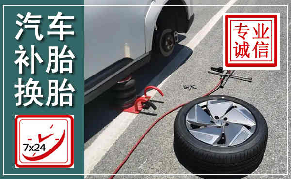 下花园汽车换轮胎,附近上门换轮胎电话