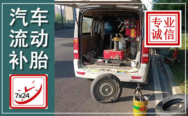 下花园汽车流动补胎,附近补胎电话
