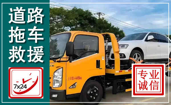 下花园拖车救援,汽车救援拖车电话
