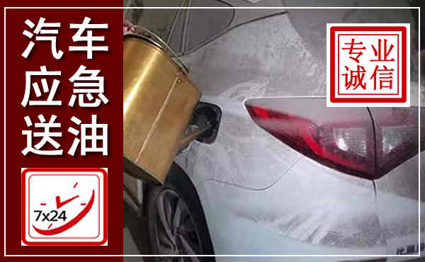 下花园汽车送油救援,附近上门送油电话