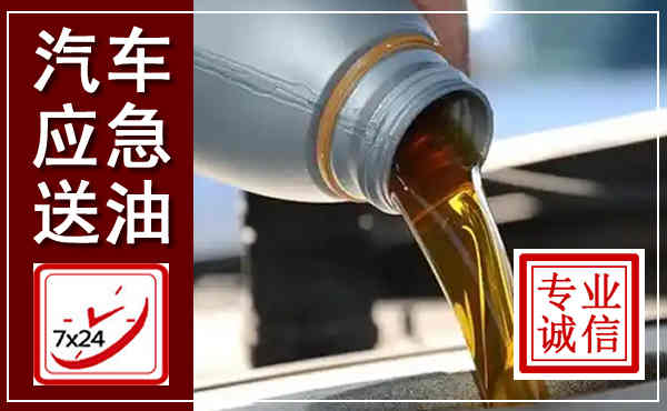 下花园汽车送燃油救援,附近上门送燃油电话