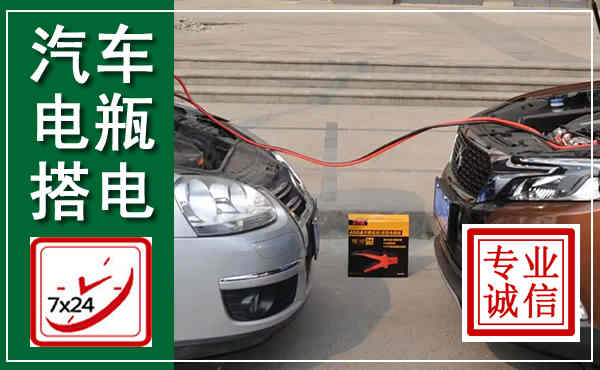 下花园汽车搭电,附近电瓶搭电救援电话