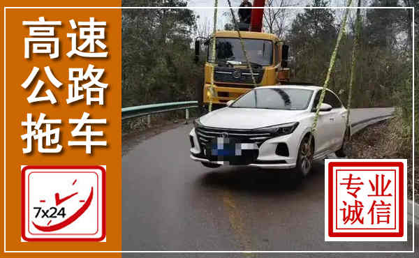 下花园高速公路拖车,附近高速公路拖车救援电话