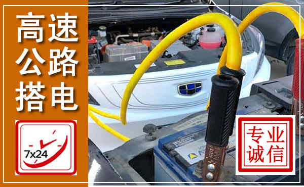 下花园高速公路汽车搭电,中途电瓶维修电话