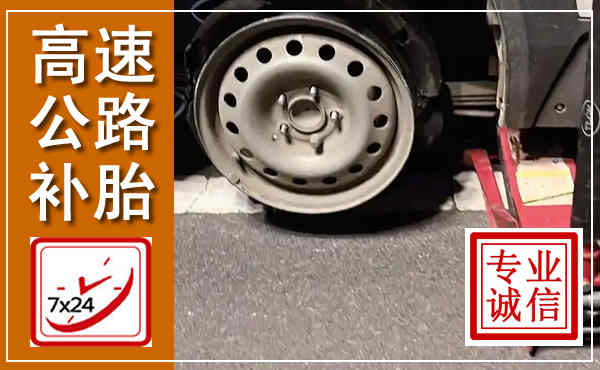 下花园高速公路流动补胎,汽车换轮胎电话