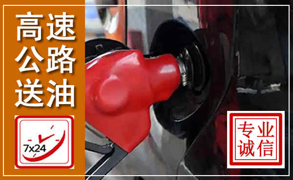 下花园高速公路汽车送油,汽车救援送油电话